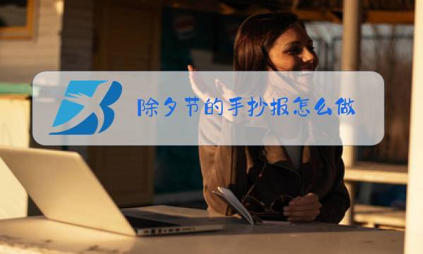 除夕节的手抄报怎么做 三年级图片